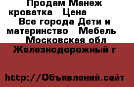 Продам Манеж кроватка › Цена ­ 2 000 - Все города Дети и материнство » Мебель   . Московская обл.,Железнодорожный г.